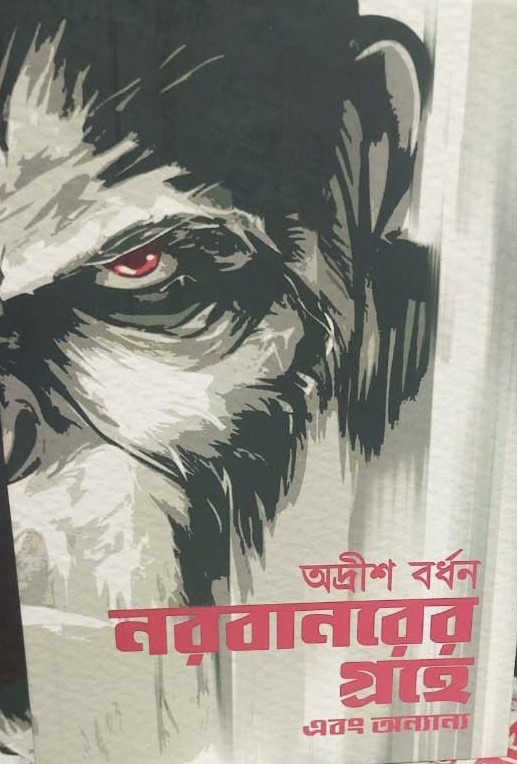 নরবানরের গ্রহে এবং অন্যান্য