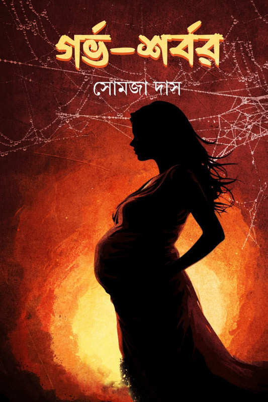 গর্ভ-শর্বর