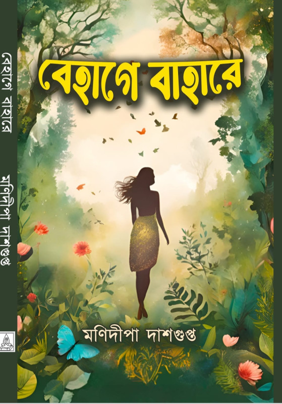 বেহাগে বাহারে