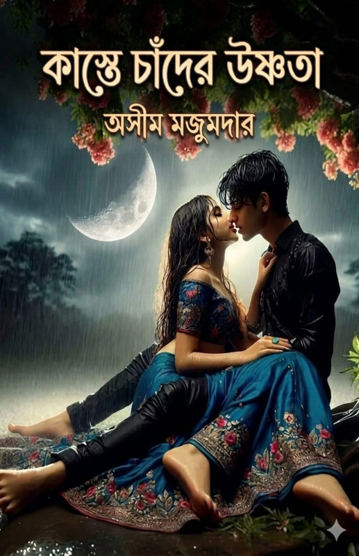 কাস্তে চাঁদের উষ্ণতা : অসীম মজুমদার