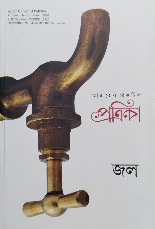 Ajker Gangchil Patrika : JOL
