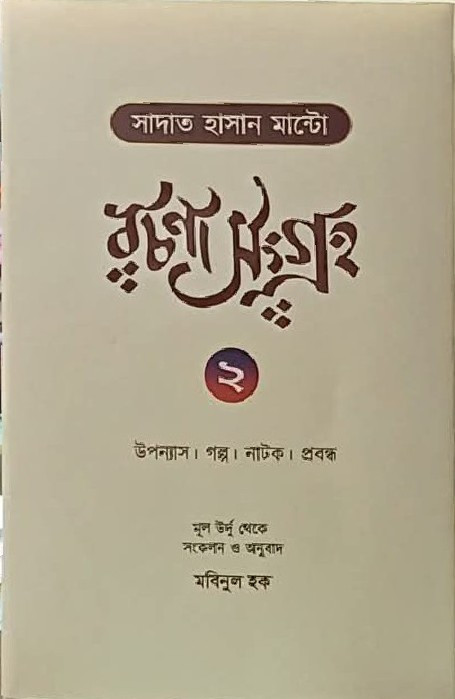 সাদাত হাসান মান্টো রচনাসংগ্ৰহ ২