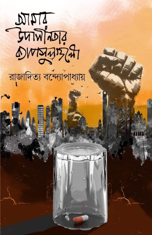 আমার উদাসীনতার‌ ক্যাপসুলগুলো‌