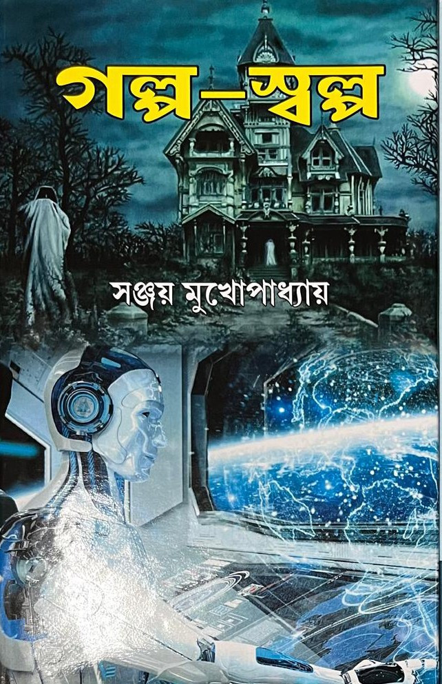 গল্প-স্বল্প