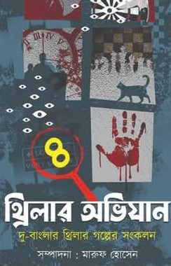 থ্রিলার অভিযান ৪