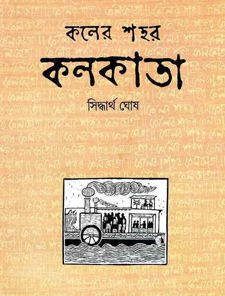 কলের শহর কলকাতা