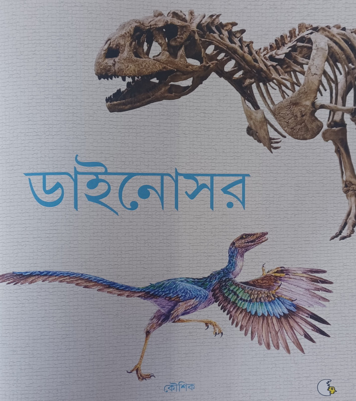 ডাইনোসর