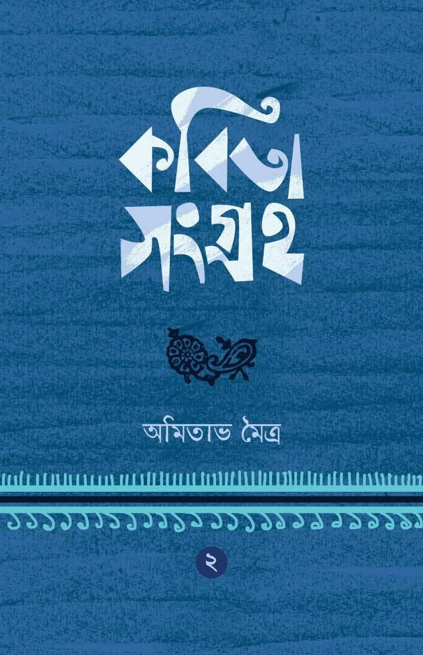 কবিতা সংগ্রহ ২