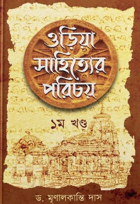 ওড়িয়া সাহিত্যের পরিচয় (১ম খন্ড)