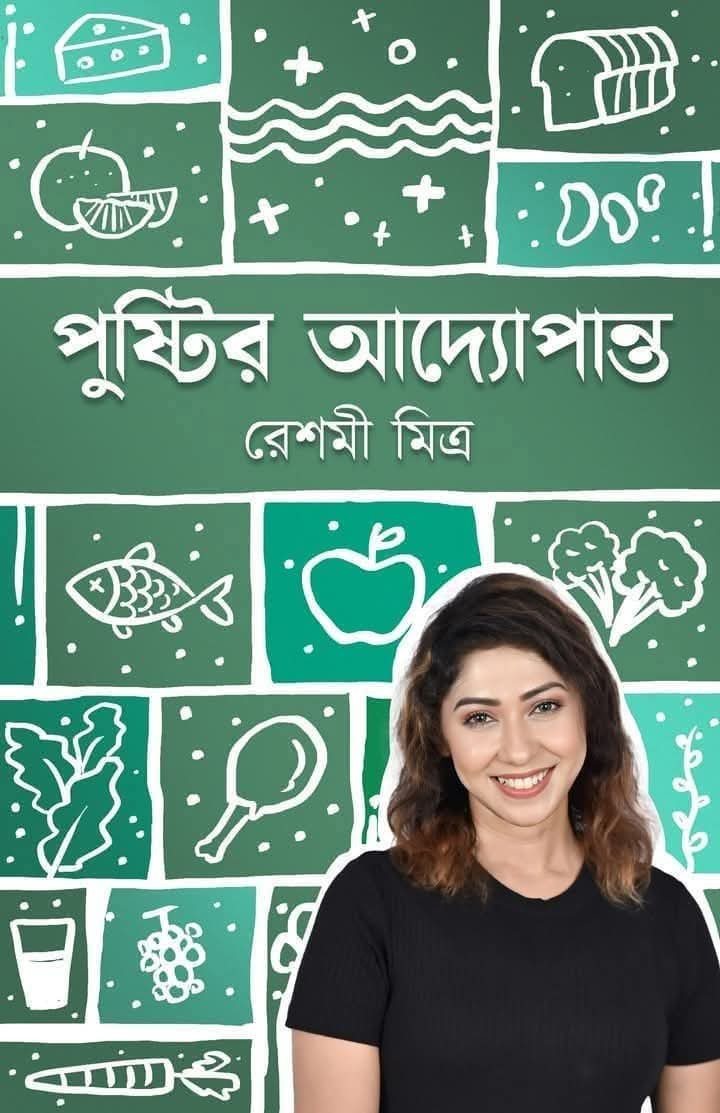 পুষ্টির আদ্যোপান্ত