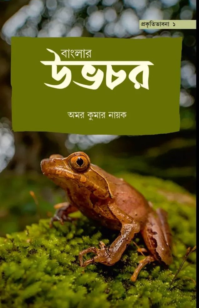 বাংলার উভচর