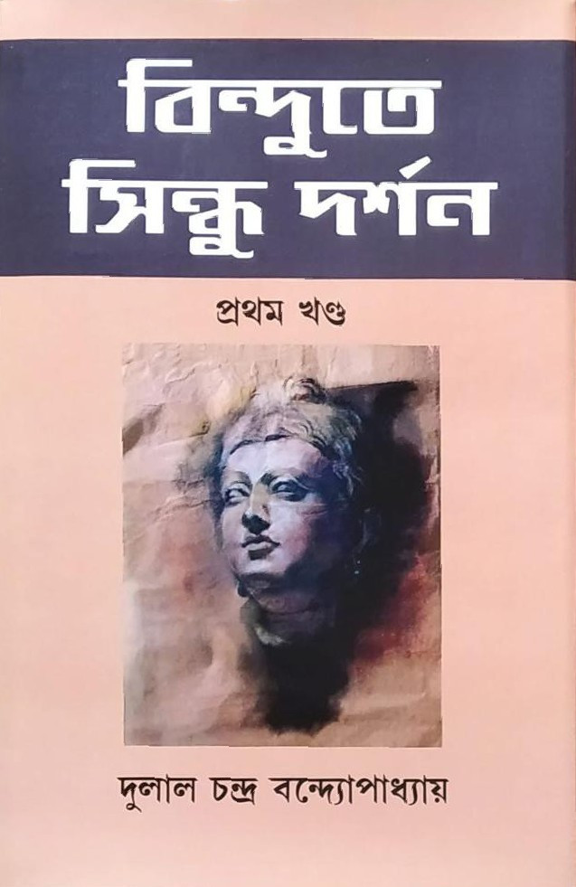 বিন্দুতে সিন্ধু দর্শন প্রথম খণ্ড