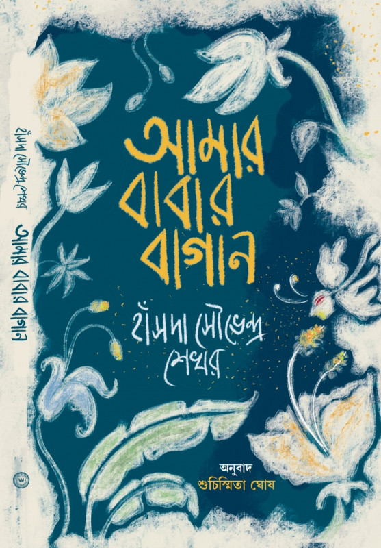 আমার বাবার বাগান