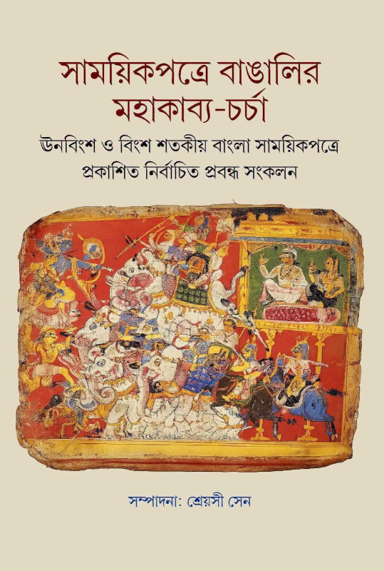 সাময়িকপত্রে বাঙালির মহাকাব্য-চর্চা