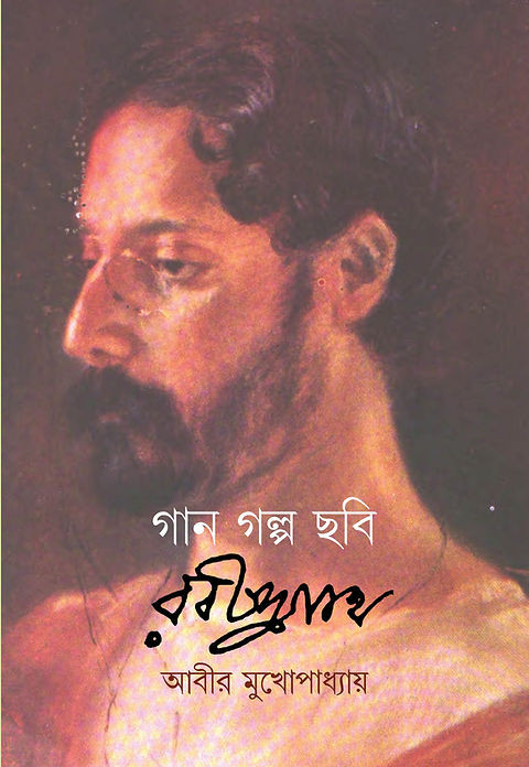 গান গল্প ছবি : রবীন্দ্রনাথ