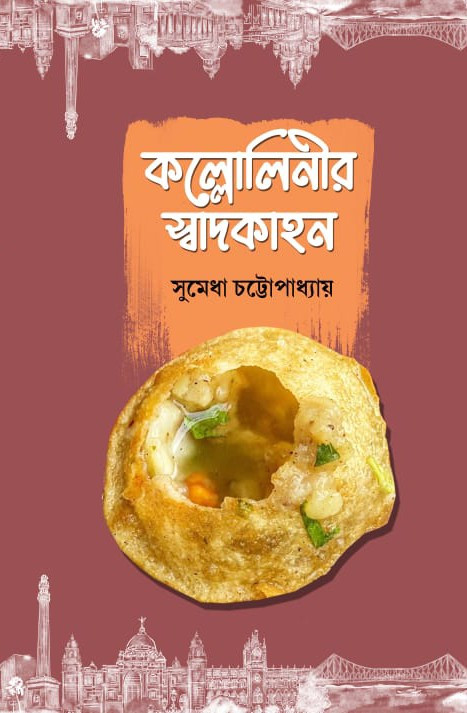 কল্লোলিনীর স্বাদকাহন