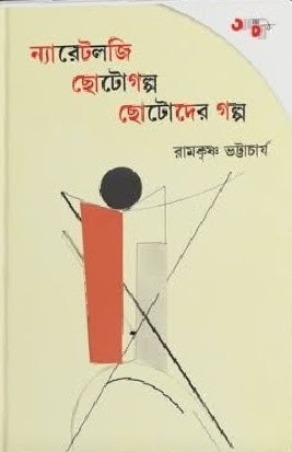 ন্যারেটলজি : ছোটোগল্প ছোটোদের গল্প