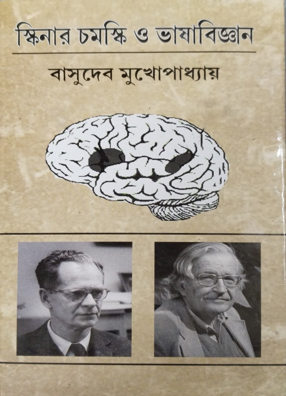 Skinner Chomsky O Bhasabignyan
