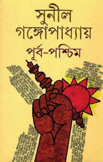 পূর্ব-পশ্চিম (অখণ্ড)