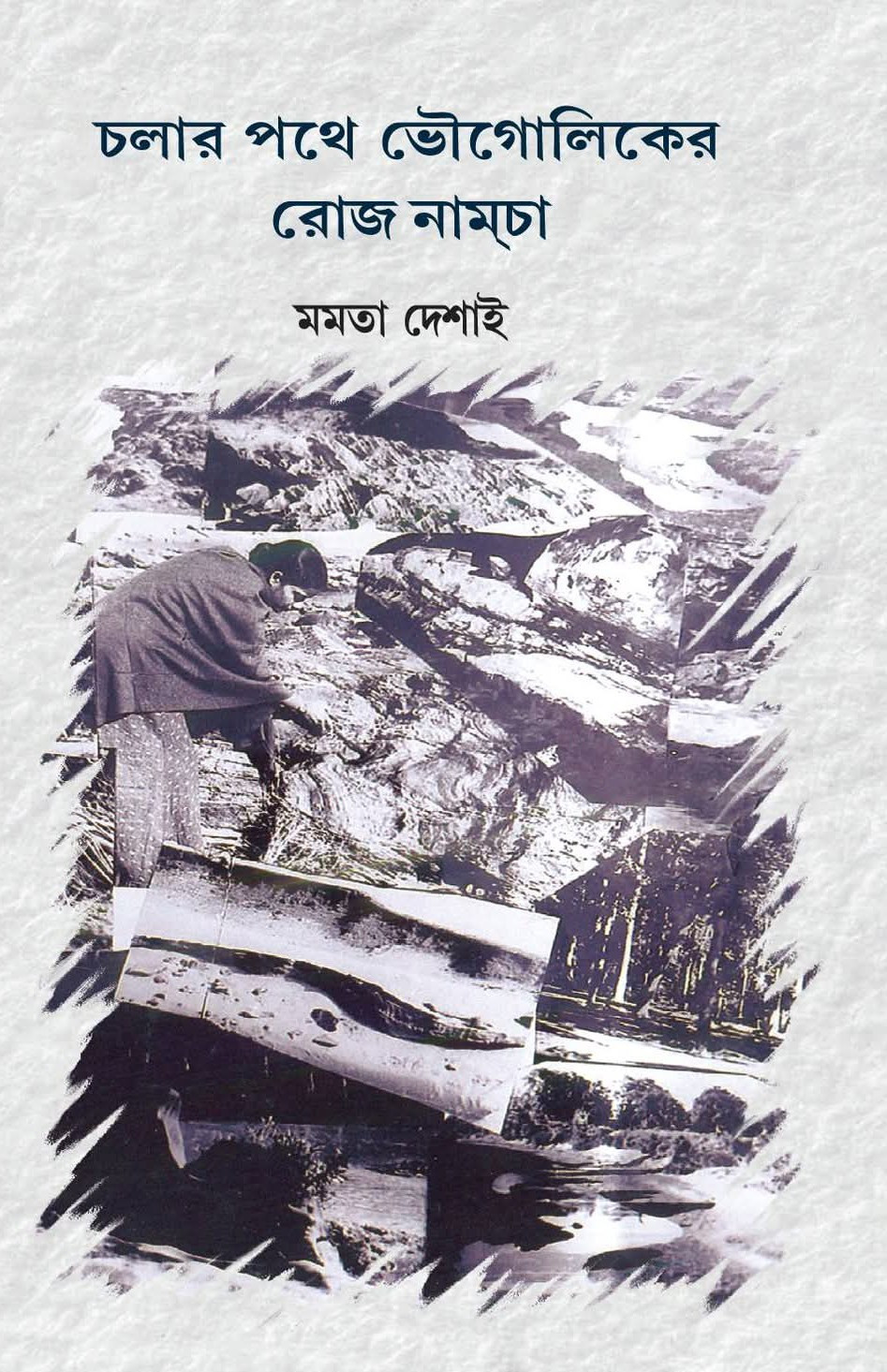 চলার পথে ভৌগোলিকের রোজ নামচা