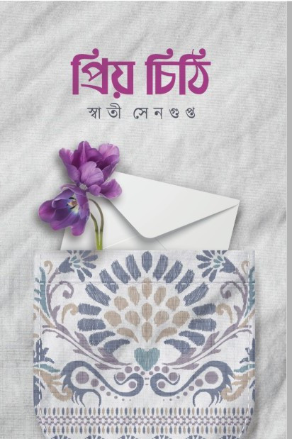 প্রিয় চিঠি