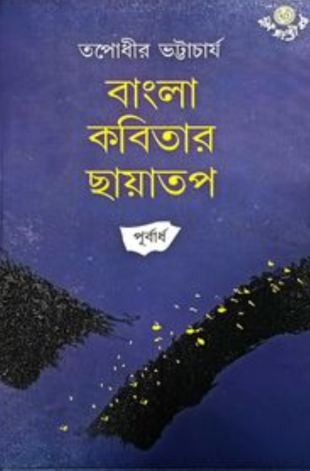 বাংলা কবিতার ছায়াতপ (পূর্বার্ধ)