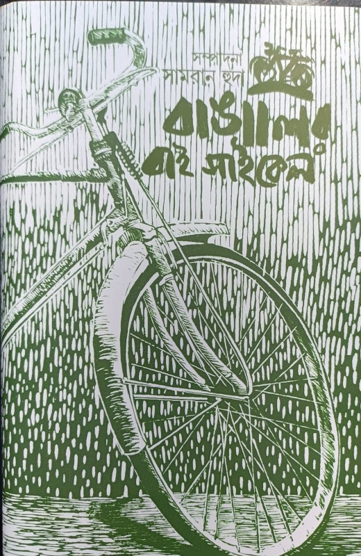 বাঙালির বাই সাইকেল