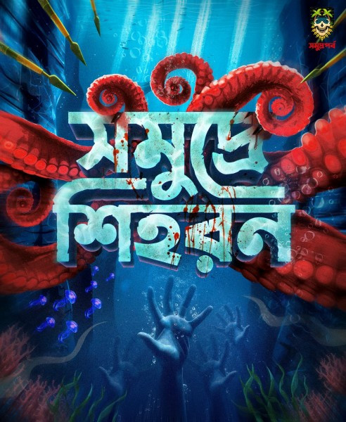 সমুদ্রে শিহরন