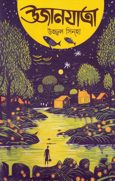 উজানযাত্রা : উজ্জ্বল সিন্‌হা