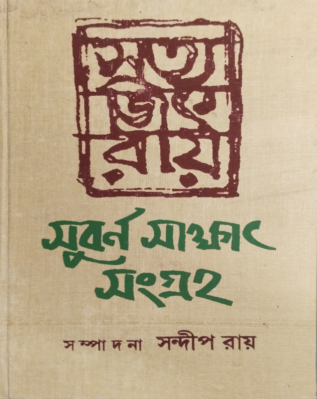 সুবর্ণ সাক্ষাৎ সংগ্রহ : সত্যজিৎ রায়