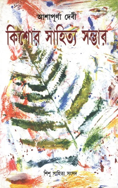 কিশোর সাহিত্য সম্ভার : আশাপূর্ণা দেবী