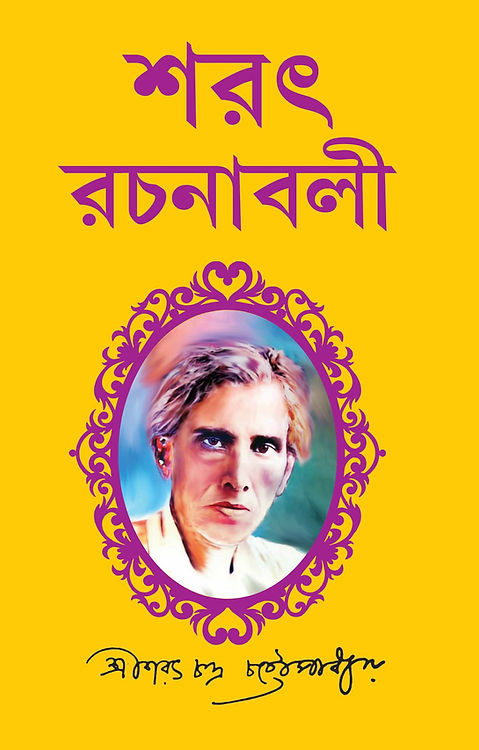 শরৎ রচনাবলী (তৃতীয় খন্ড)