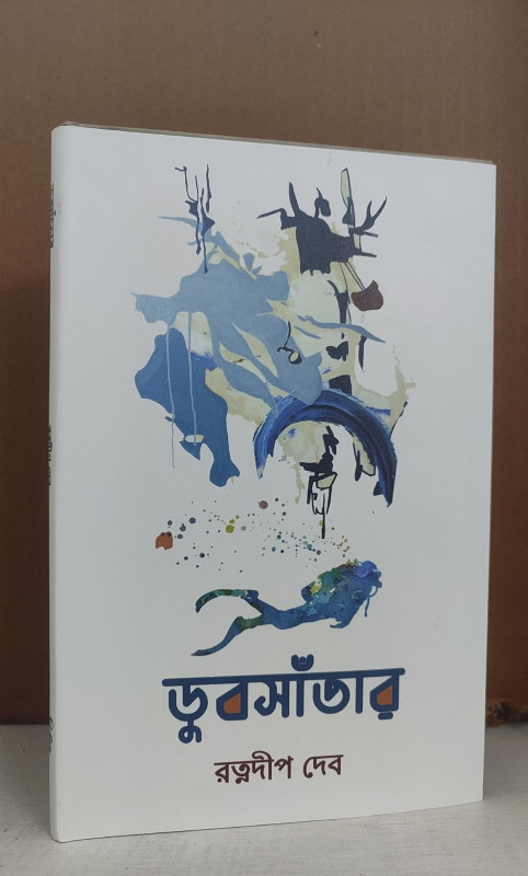 ডুবসাঁতার