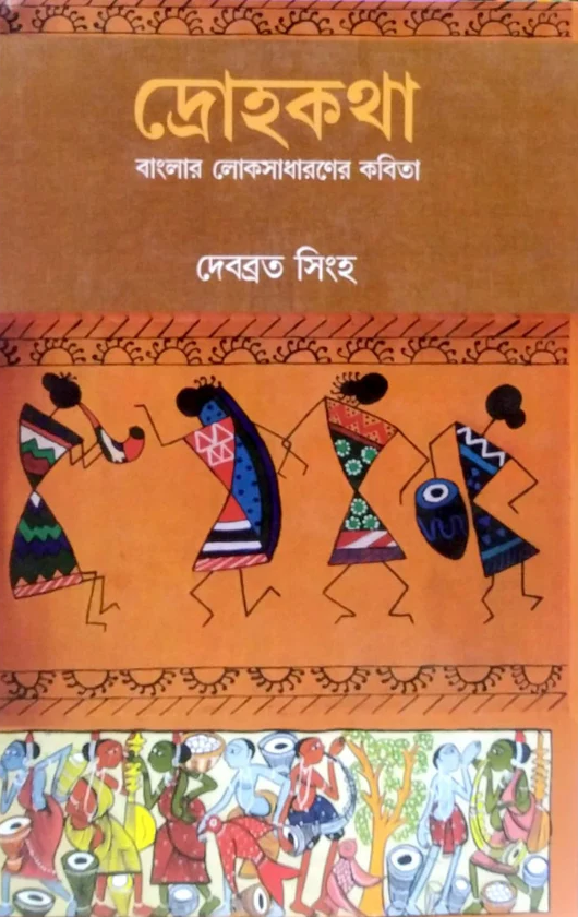 দ্রোহকথা : বাংলার লোকসাধারণের কবিতা