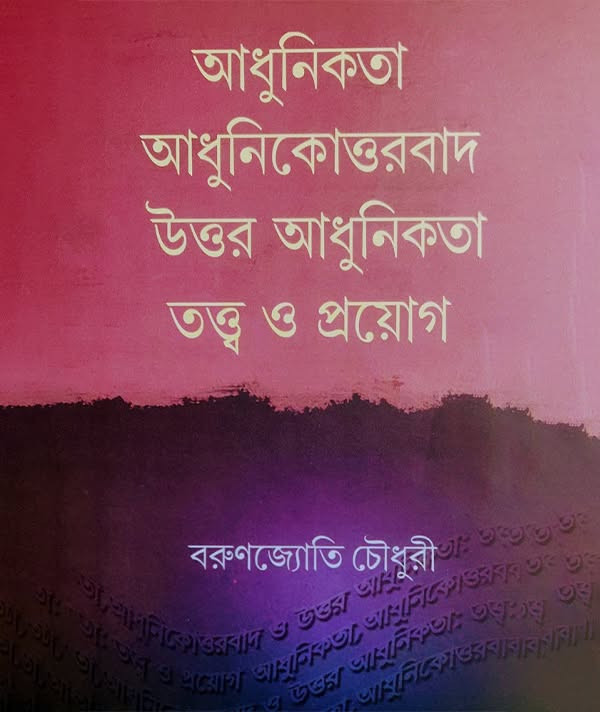 আধুনিকতা আধুনিকোত্তরবাদ উত্তর আধুনিকতা তত্ত্ব ও প্রয়োগ