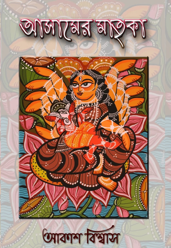 আসামের মাতৃকা : আকাশ বিশ্বাস