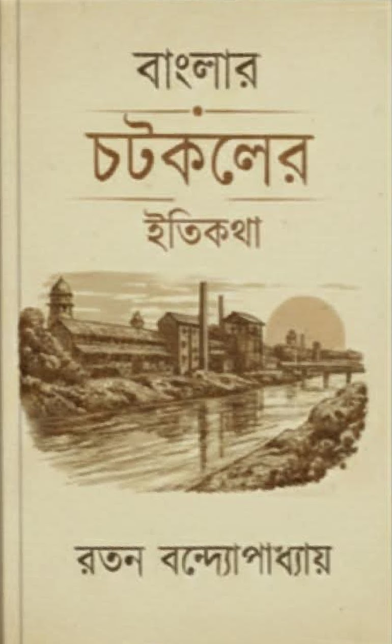 বাংলার চটকলের ইতিকথা