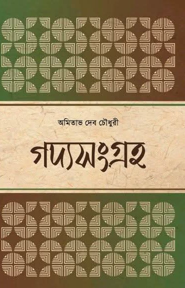 গদ্যসংগ্রহ ১ : অমিতাভ দেব চৌধুরী