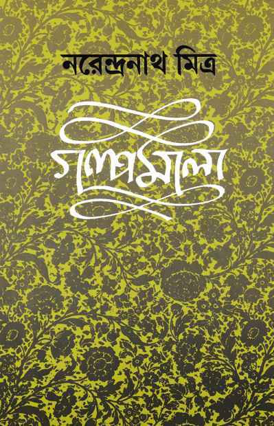 গল্পমালা ৪