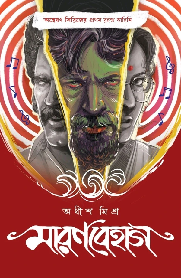 মারণবেহাগ : অধীশ মিশ্র