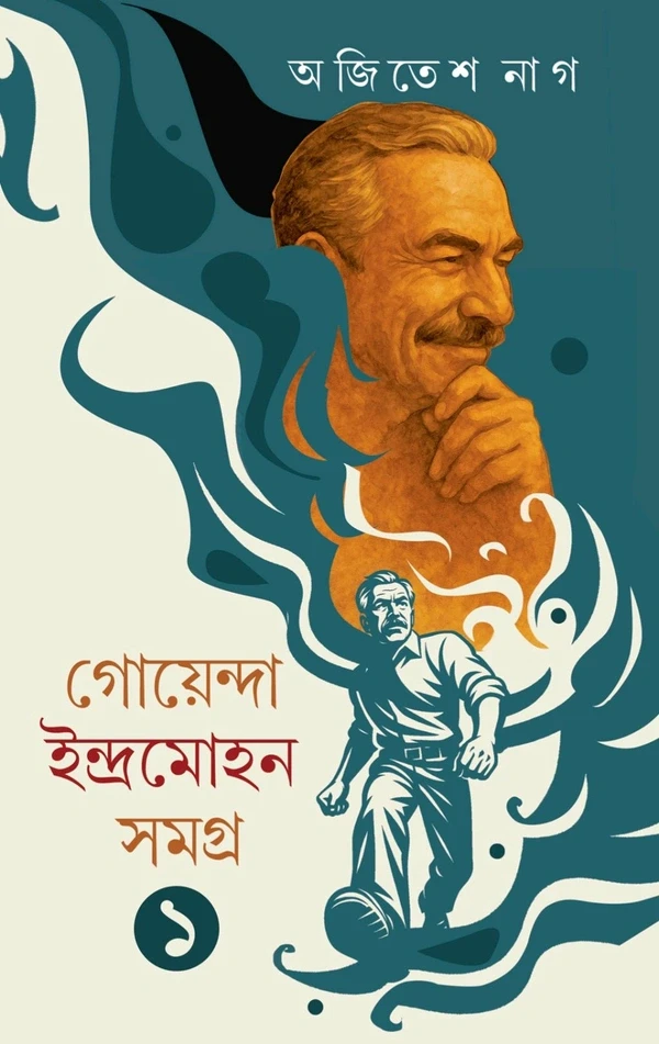 গোয়েন্দা ইন্দ্রমোহন সমগ্র ১ : অজিতেশ নাগ