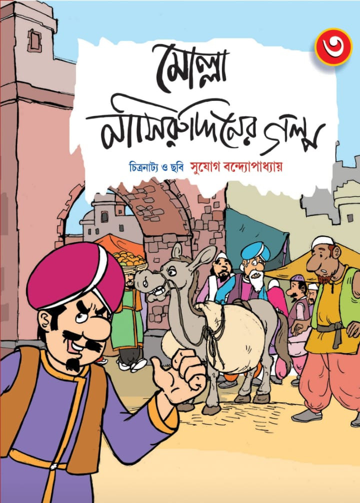 মোল্লা নাসিরুদ্দিনের গল্প ৩ (কমিকস)