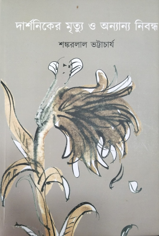 দার্শনিকের মৃত্যু ও অন্যান্য নিবন্ধ