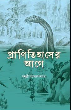 প্রাগিতিহাসের আগে