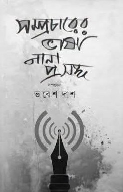 সম্প্রচারের ভাষা নানা প্রসঙ্গ