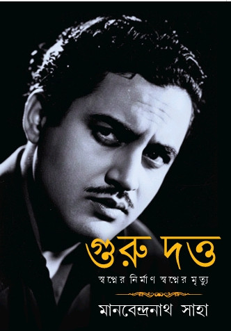 গুরু দত্ত : স্বপ্নের নির্মাণ স্বপ্নের মৃত্যু