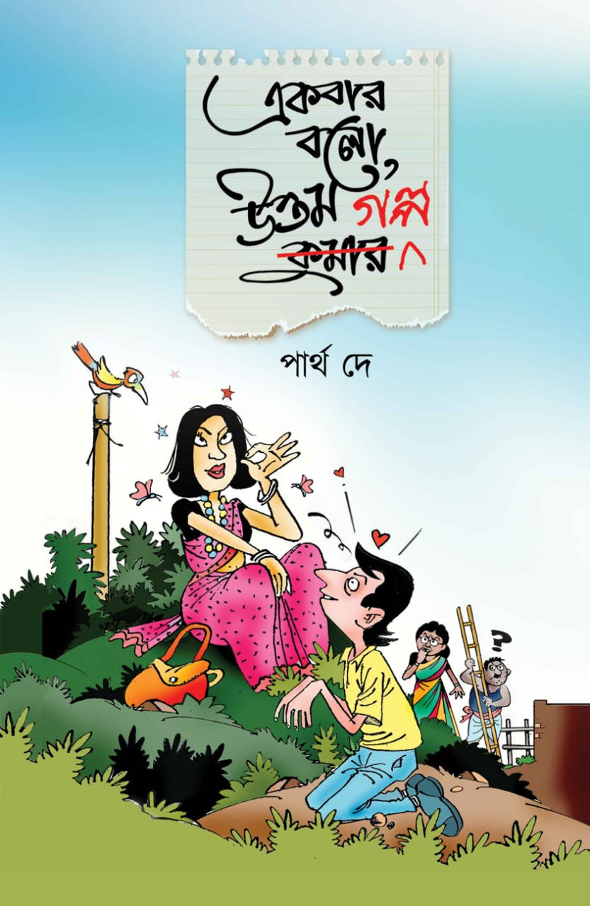 একবার বলো উত্তম গল্প