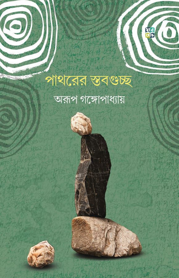 পাথরের স্তবগুচ্ছ