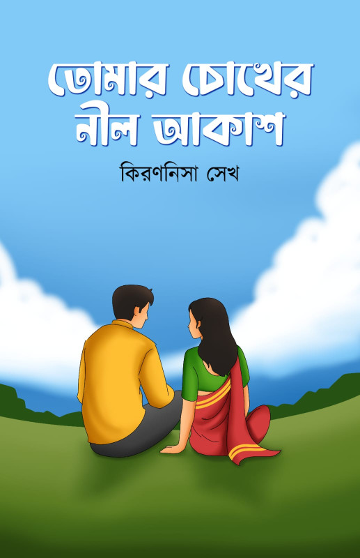 তোমার চোখের নীল আকাশ : কিরণনিসা সেখ