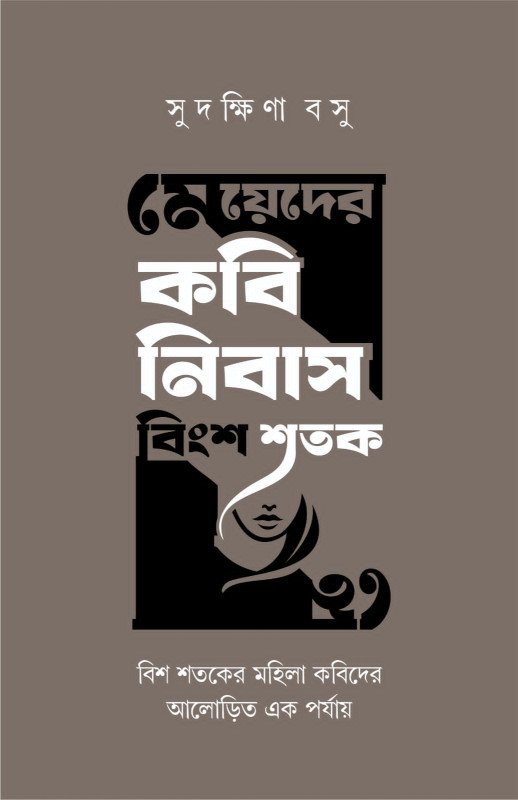 মেয়েদের কবি নিবাস বিংশ শতক